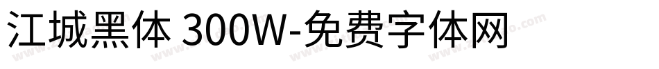 江城黑体 300W字体转换